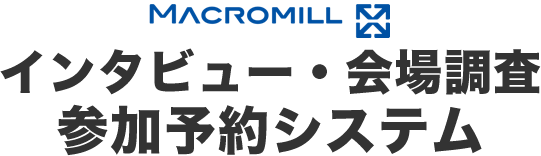 MACROMILL インタビュー・会場調査参加予約システム