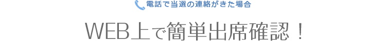 電話で当選の連絡がきた場合　WEB上で簡単出席確認！