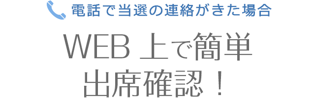 電話で当選の連絡がきた場合　WEB上で簡単出席確認！